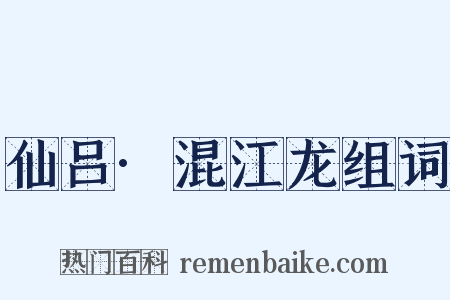 仙吕·混江龙组词是什么意思的图片